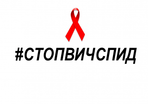 стопВИЧСПИД