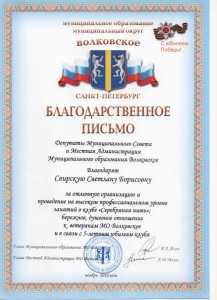 Благодарственное письмо муниципального образования Волковское