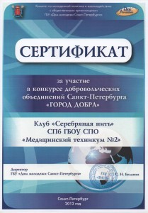 Сертификат за участие в конкурсе добровольческих объединений Санкт-Петербурга