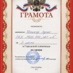 Третье место в Городской олимпиаде по химии