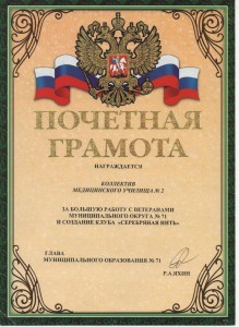 Почетная грамота от Муниципального округа № 71