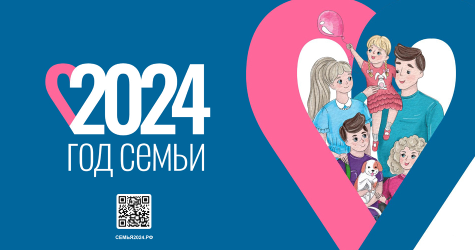 Презентация Год семьи 2024_01