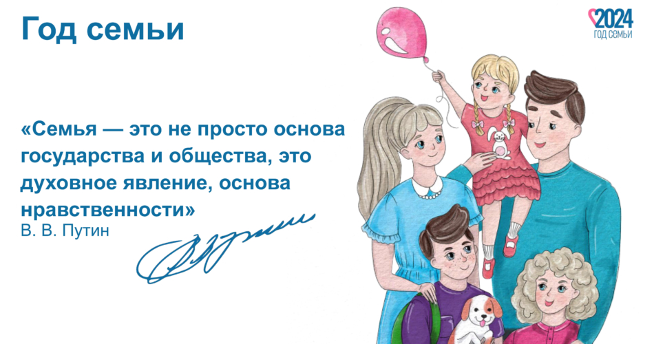 Презентация Год семьи 2024_02