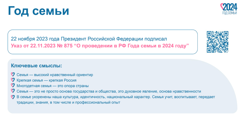 Презентация Год семьи 2024_05